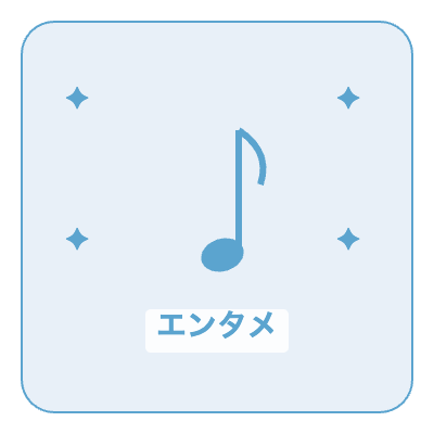 エンタメ