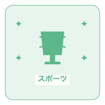 スポーツ