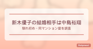 新木優子と中島裕翔の結婚