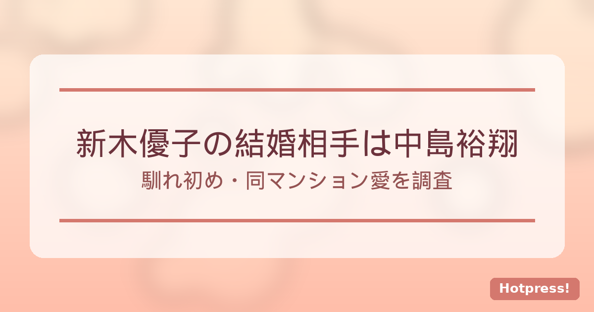 新木優子と中島裕翔の結婚