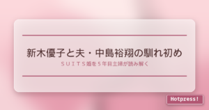 新木優子と夫・中島裕翔の馴れ初め