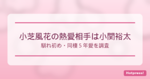 小芝風花と小関裕太の交際