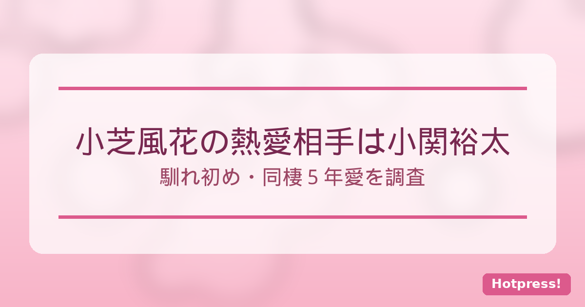 小芝風花と小関裕太の交際
