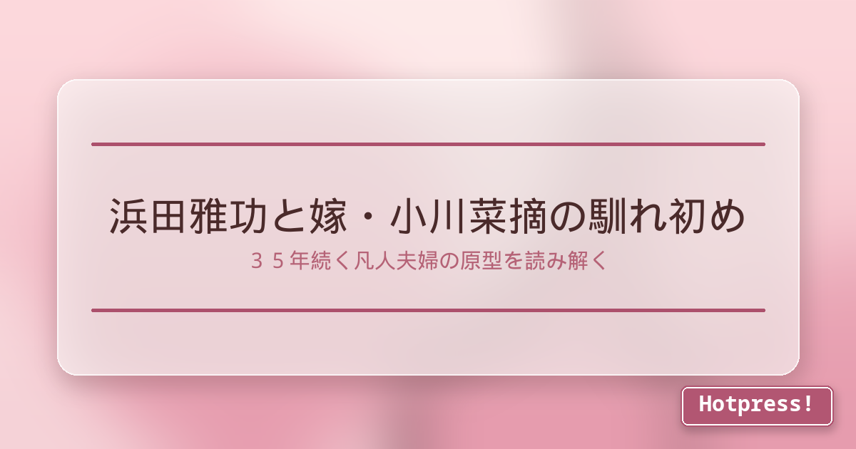 浜田雅功と嫁・小川菜摘の馴れ初め