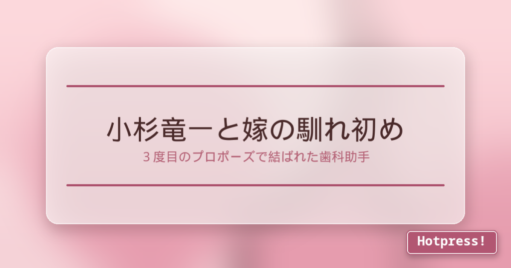 小杉竜一と嫁の馴れ初め