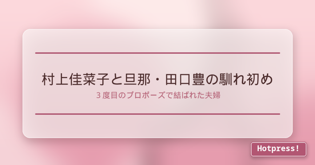 村上佳菜子と旦那・田口豊の馴れ初め