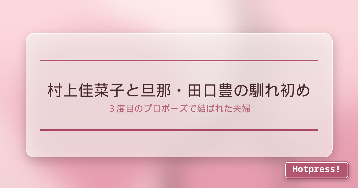 村上佳菜子と旦那・田口豊の馴れ初め
