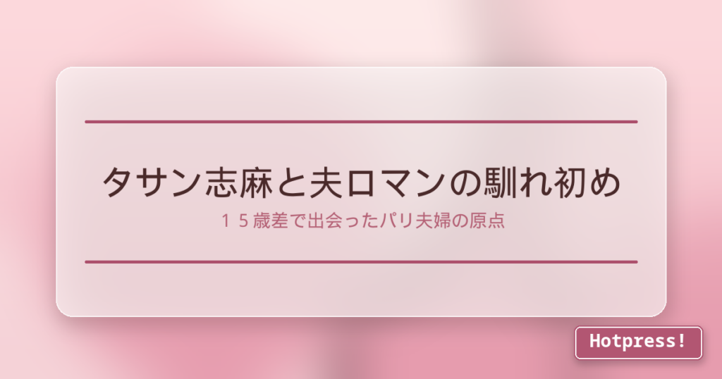 タサン志麻と夫ロマンの馴れ初め