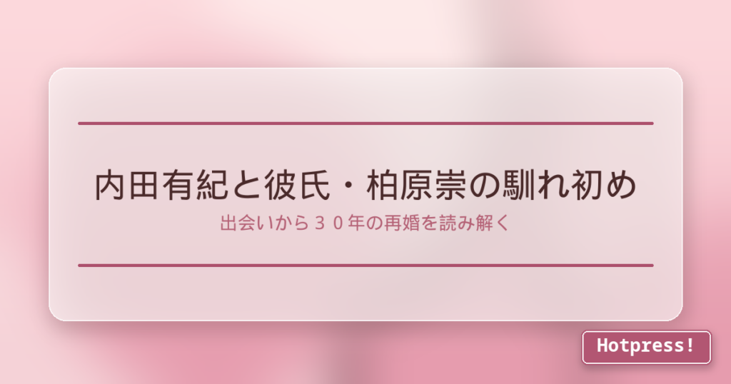 内田有紀と彼氏・柏原崇の馴れ初め