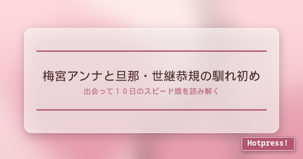梅宮アンナと旦那・世継恭規の馴れ初め