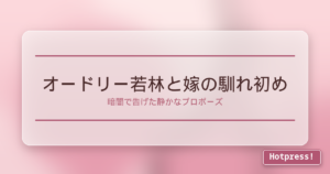 オードリー若林と嫁の馴れ初め