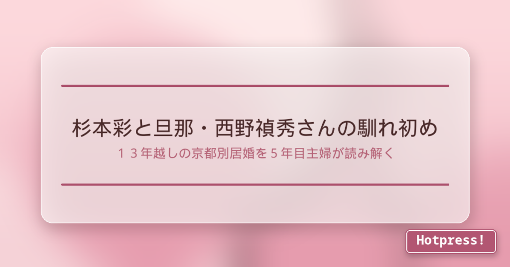 杉本彩と旦那・西野禎秀さんの馴れ初め
