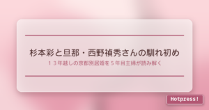 杉本彩と旦那・西野禎秀さんの馴れ初め