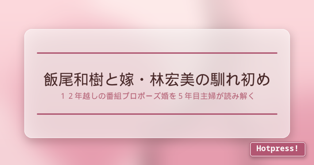 飯尾和樹と嫁・林宏美の馴れ初め