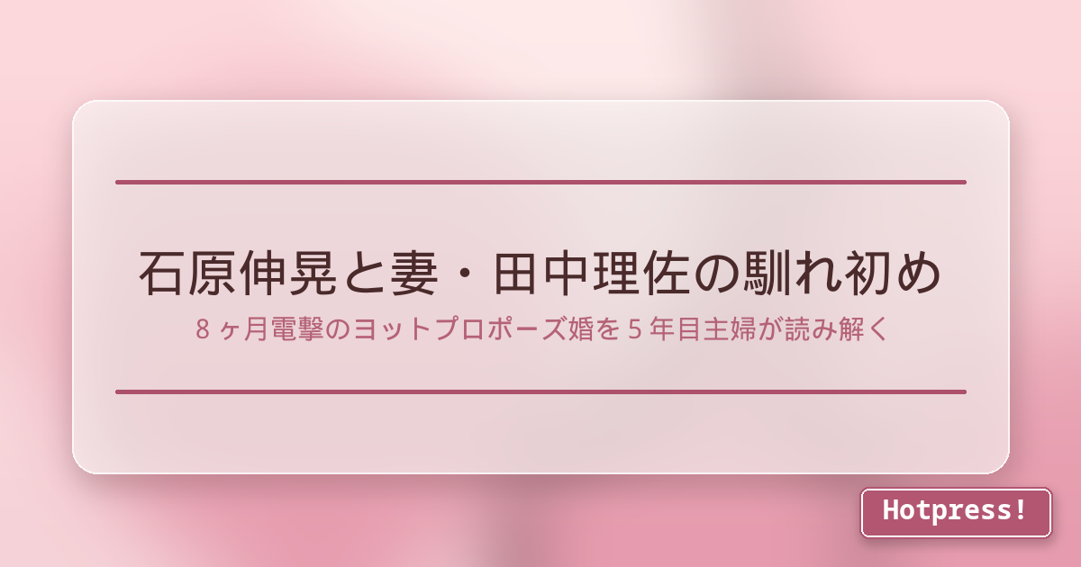 石原伸晃と妻・田中理佐の馴れ初め