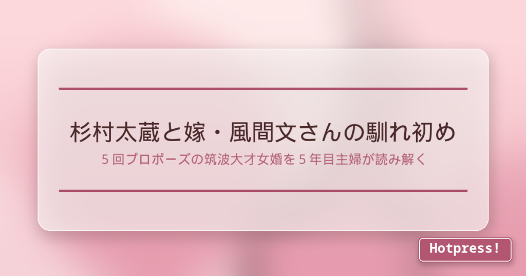 杉村太蔵と嫁・風間文さんの馴れ初め