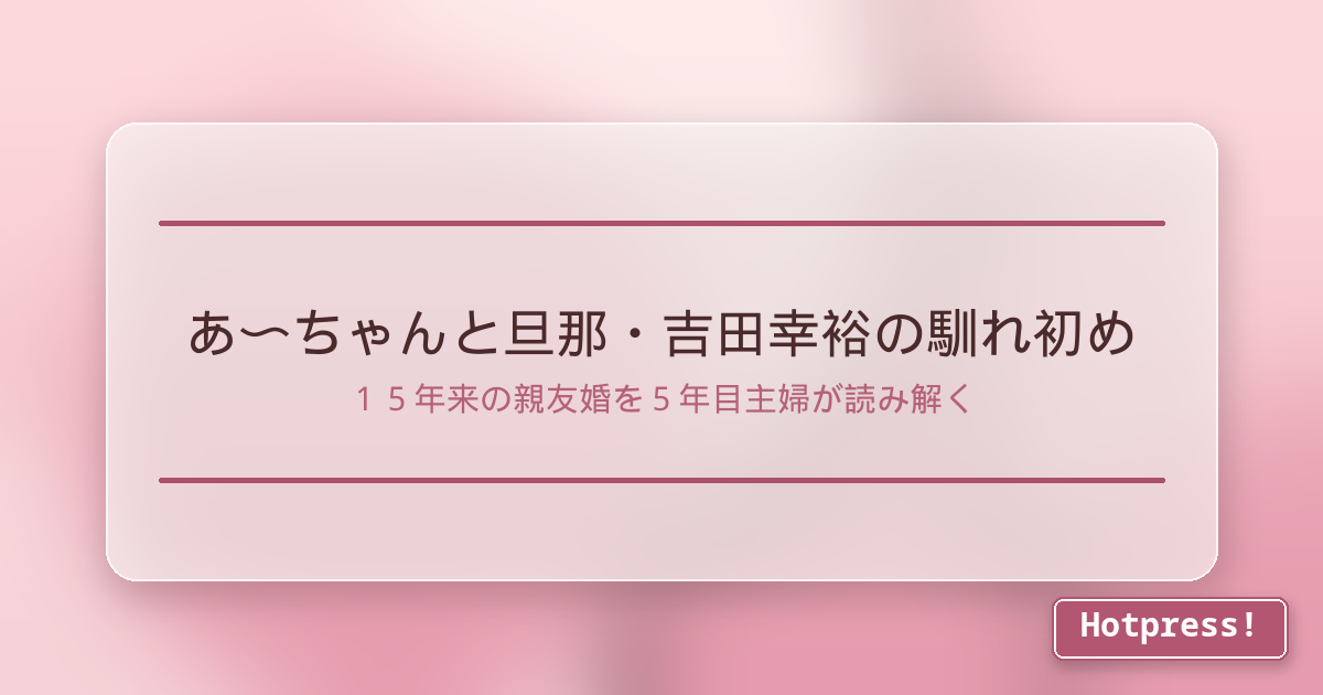 あ〜ちゃんと旦那・吉田幸裕の馴れ初め