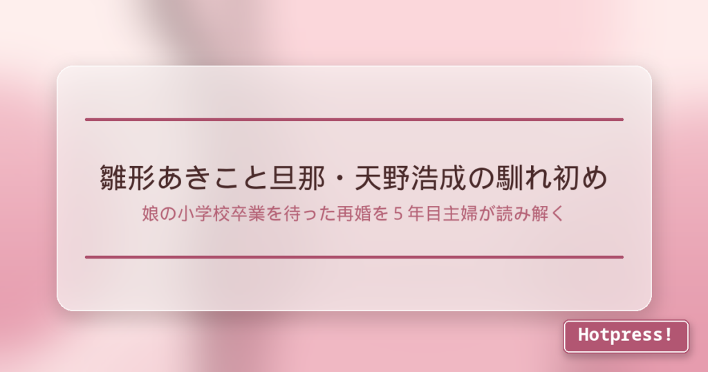 雛形あきこと旦那・天野浩成の馴れ初め