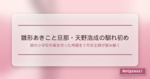 雛形あきこと旦那・天野浩成の馴れ初め