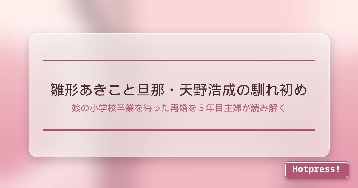 雛形あきこと旦那・天野浩成の馴れ初め