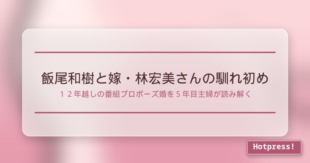 飯尾和樹と嫁・林宏美さんの馴れ初め