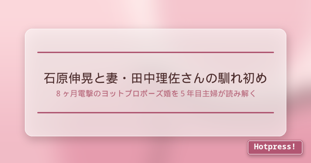 石原伸晃と妻・田中理佐さんの馴れ初め