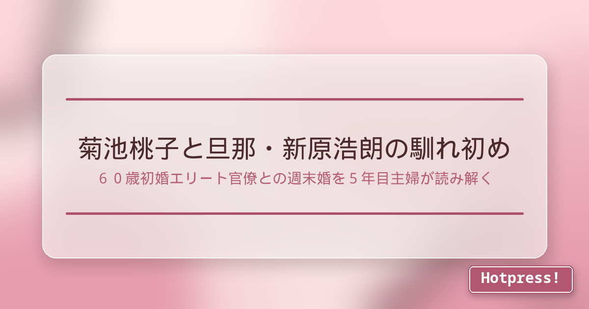 菊池桃子と旦那・新原浩朗の馴れ初め