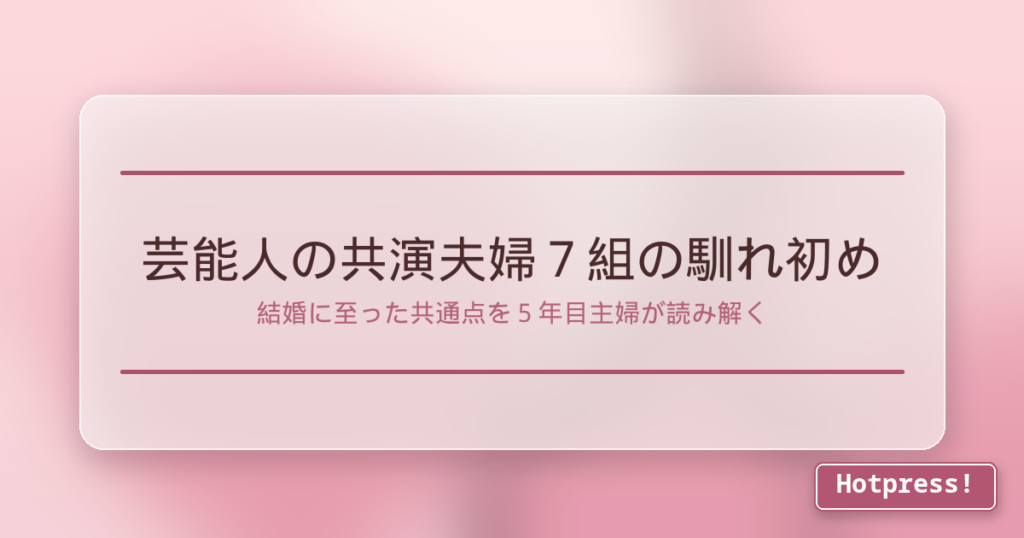 芸能人の共演夫婦7組の馴れ初め