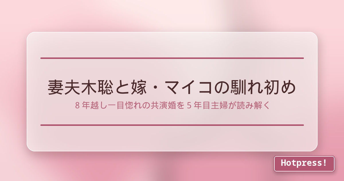 妻夫木聡と嫁・マイコの馴れ初め