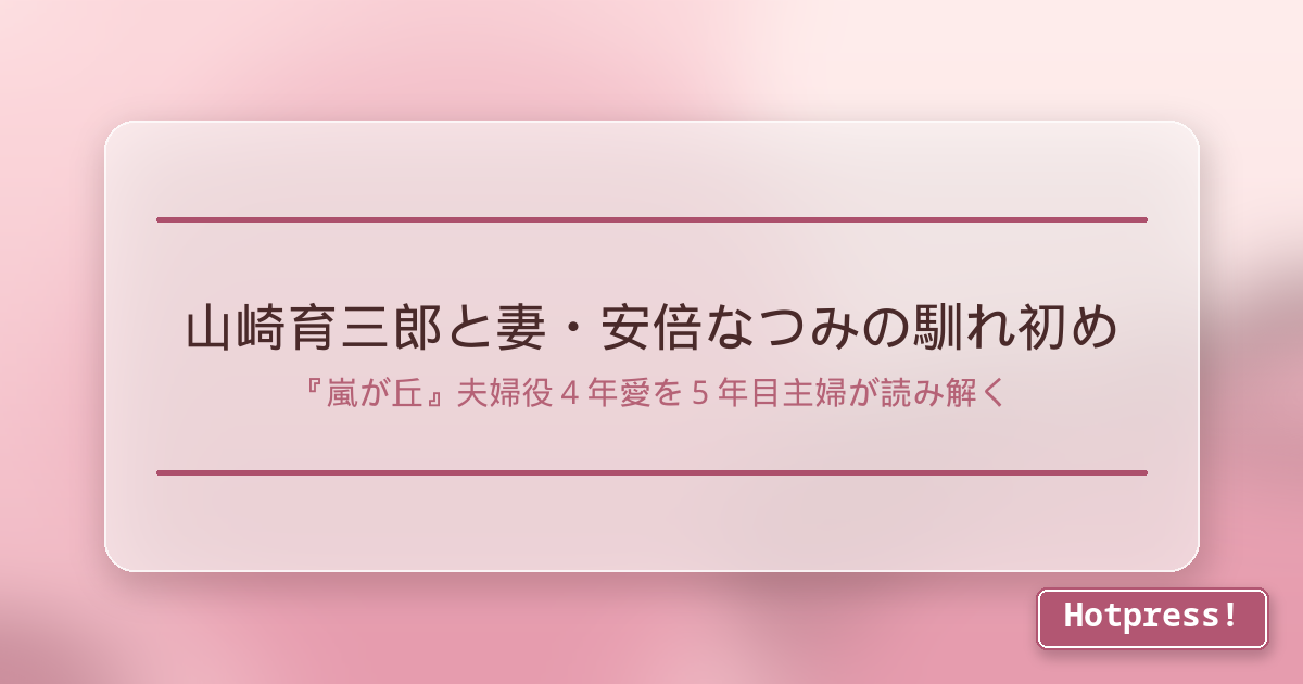 山崎育三郎と妻・安倍なつみの馴れ初め