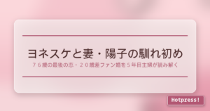ヨネスケと妻・陽子の馴れ初め
