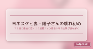 ヨネスケと妻・陽子さんの馴れ初め