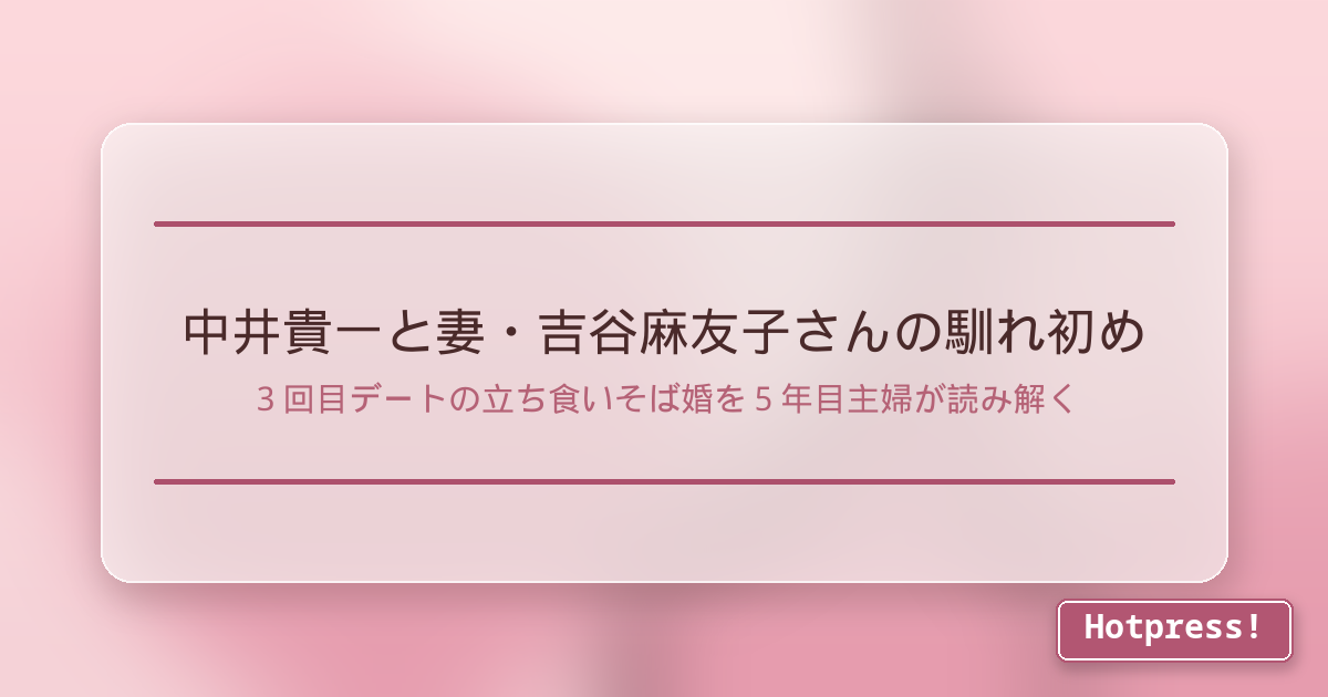 中井貴一と妻・吉谷麻友子さんの馴れ初め
