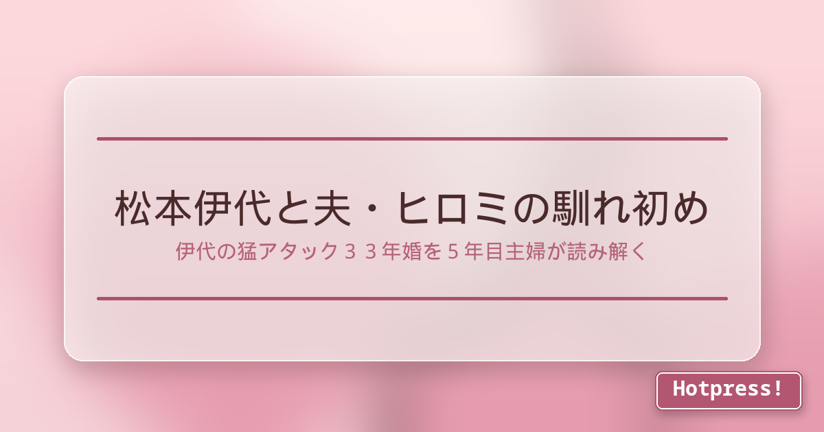 松本伊代と夫・ヒロミの馴れ初め