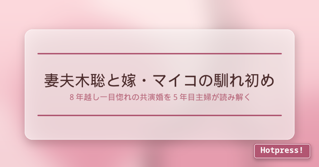 妻夫木聡と嫁・マイコの馴れ初め