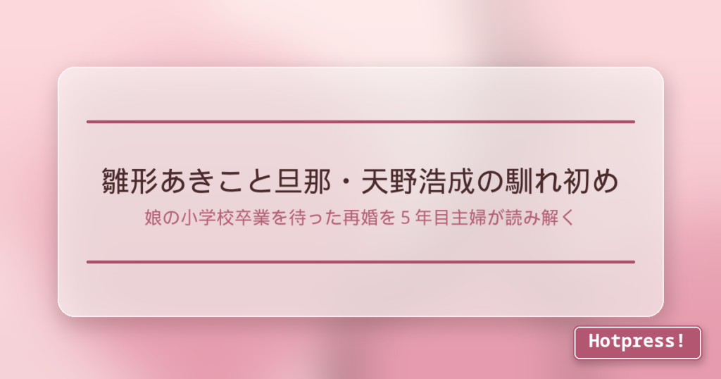 雛形あきこと旦那・天野浩成の馴れ初め
