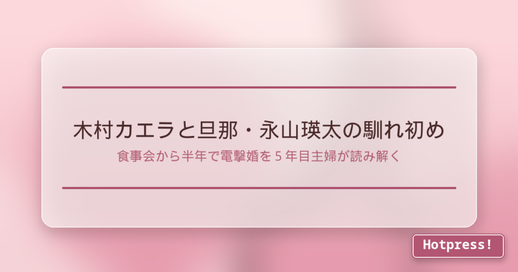 木村カエラと旦那・永山瑛太の馴れ初め