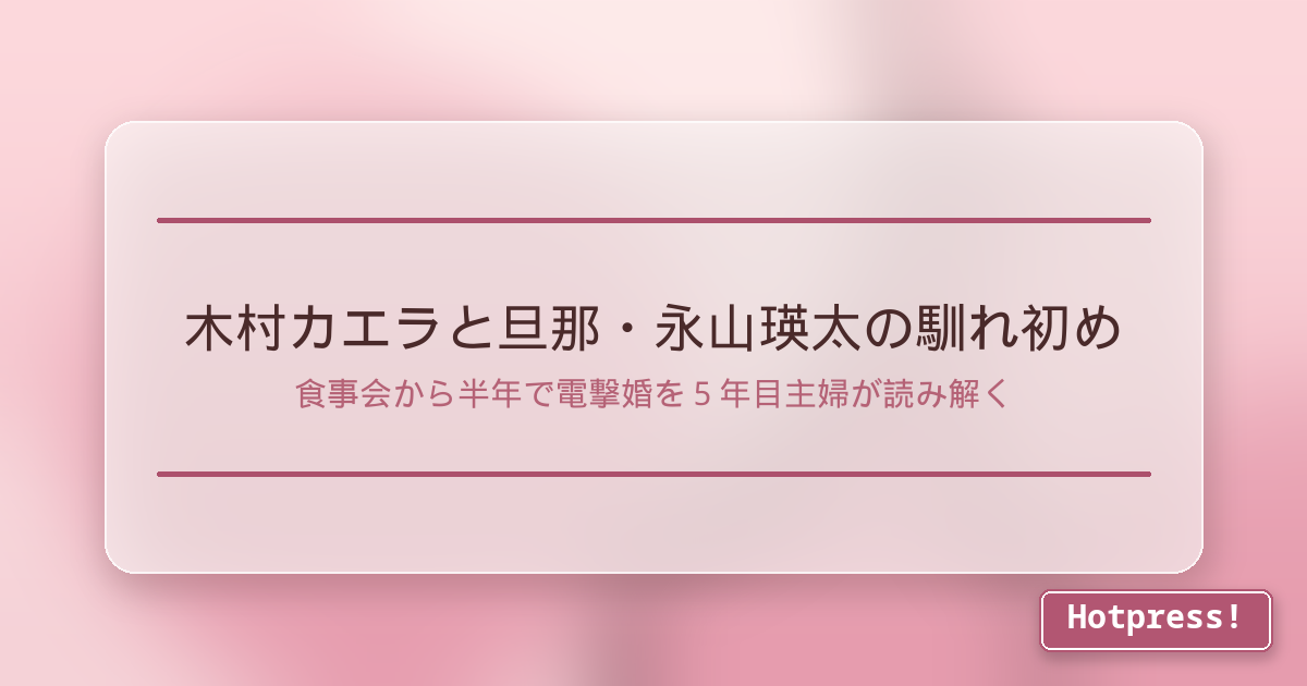 木村カエラと旦那・永山瑛太の馴れ初め