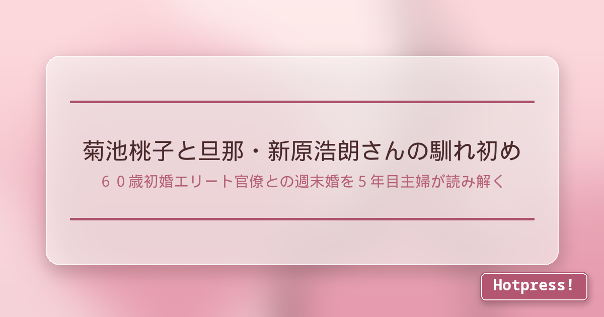 菊池桃子と旦那・新原浩朗さんの馴れ初め