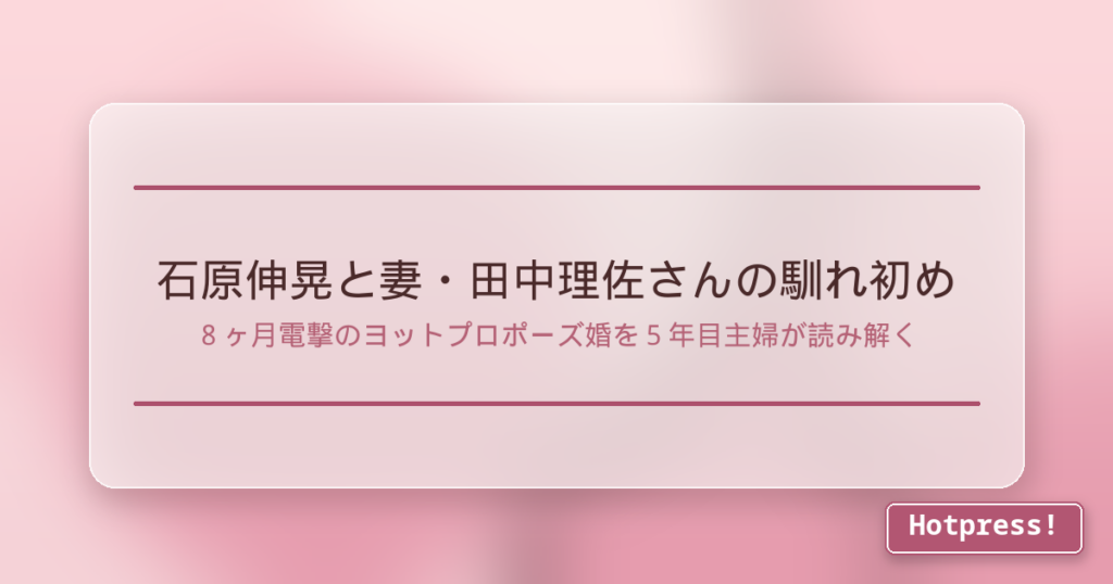 石原伸晃と妻・田中理佐さんの馴れ初め