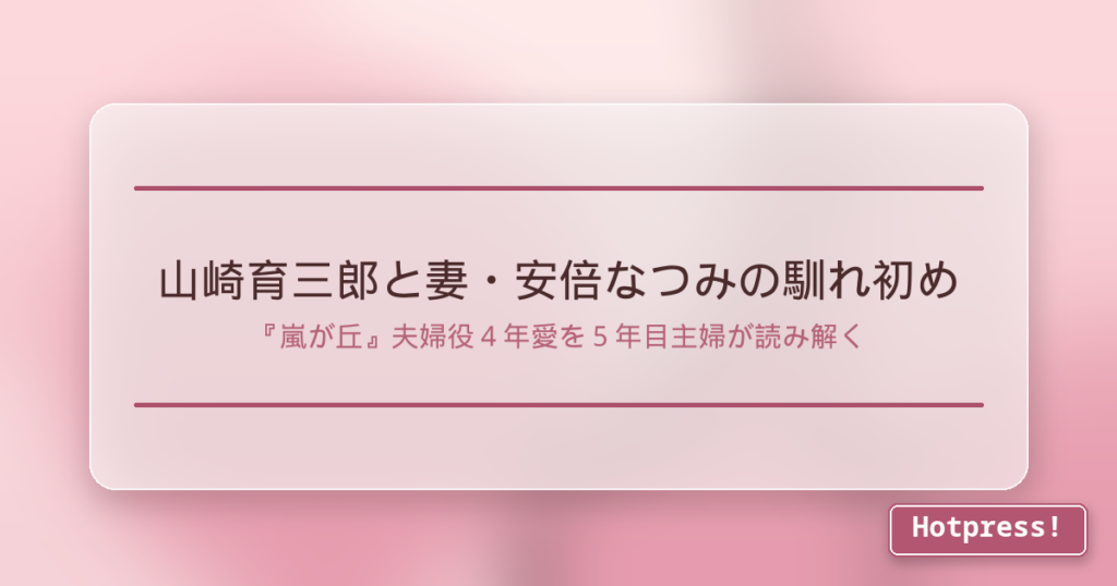 山崎育三郎と妻・安倍なつみの馴れ初め