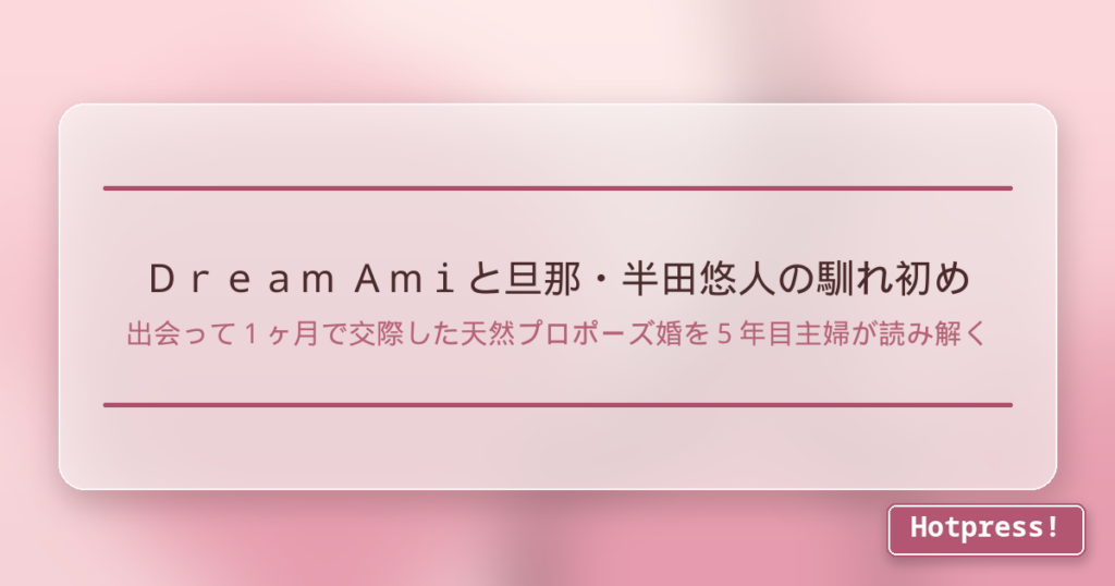 Dream Amiと旦那・半田悠人の馴れ初め