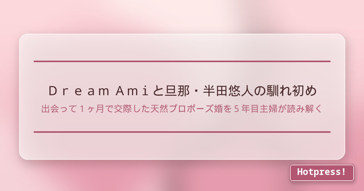 Dream Amiと旦那・半田悠人の馴れ初め