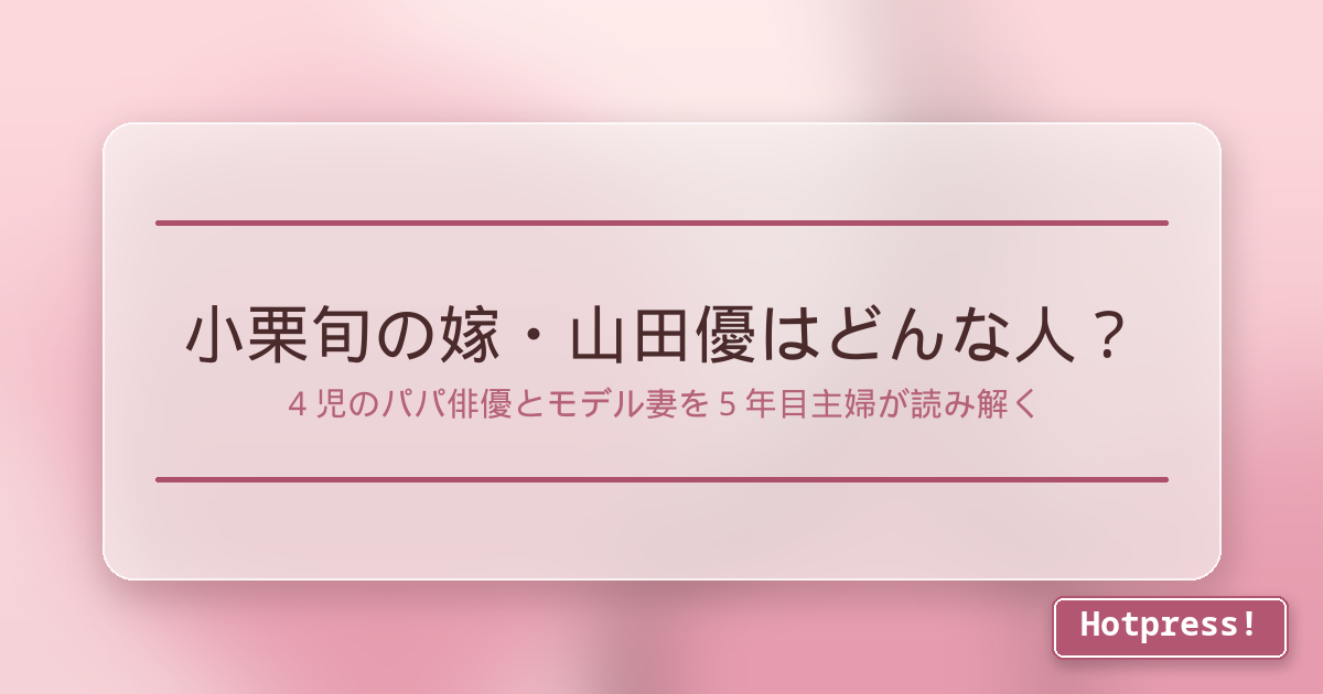 小栗旬の嫁・山田優はどんな人?