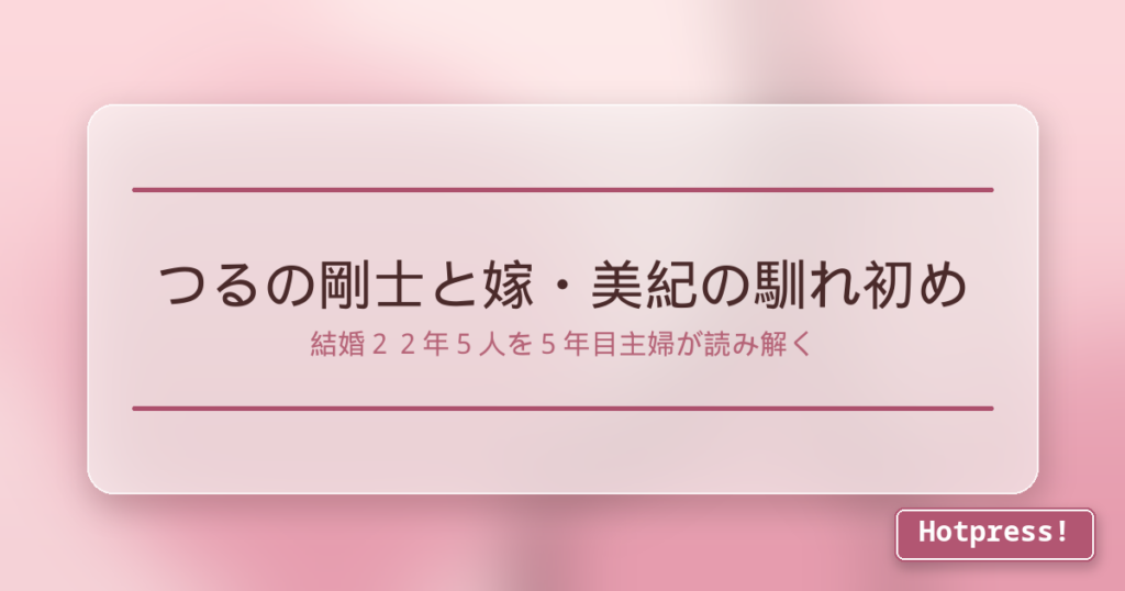 つるの剛士と嫁・美紀の馴れ初め
