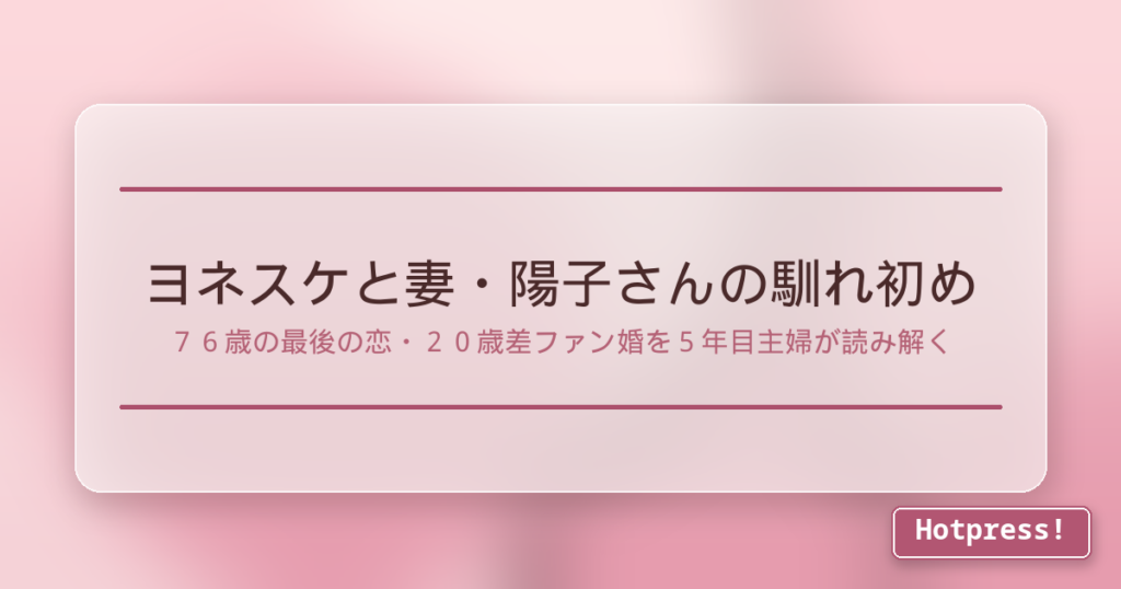 ヨネスケと妻・陽子さんの馴れ初め