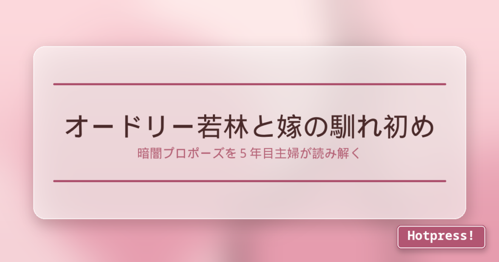 オードリー若林と嫁の馴れ初め