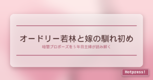 オードリー若林と嫁の馴れ初め