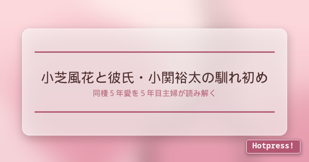 小芝風花と彼氏・小関裕太の馴れ初め
