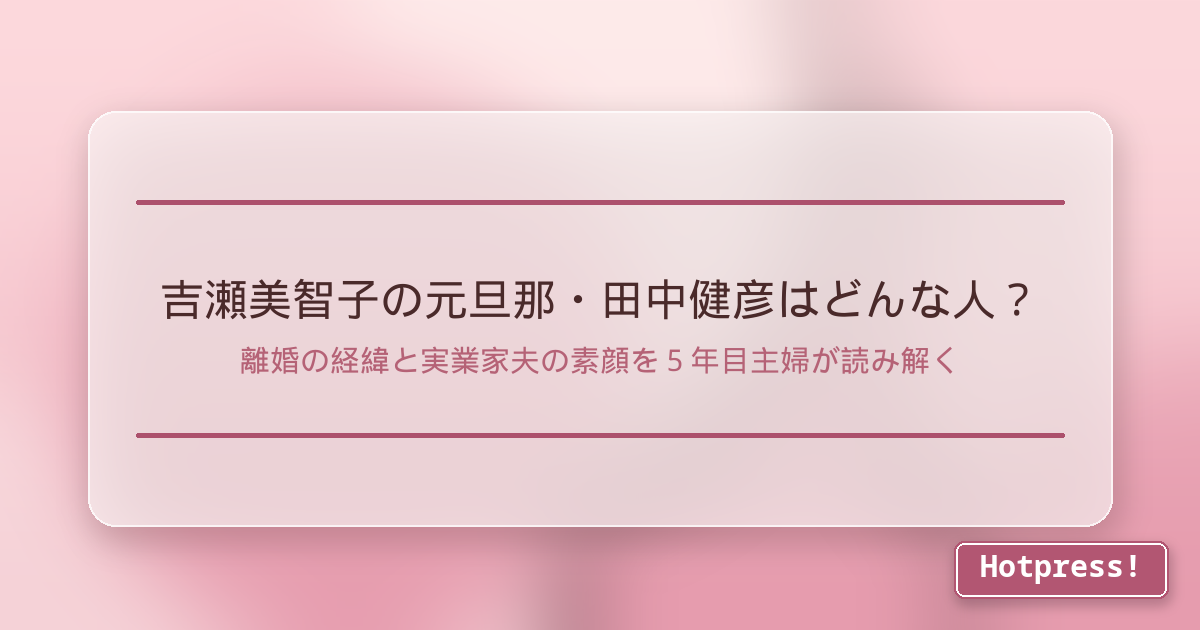 吉瀬美智子の元旦那・田中健彦はどんな人？